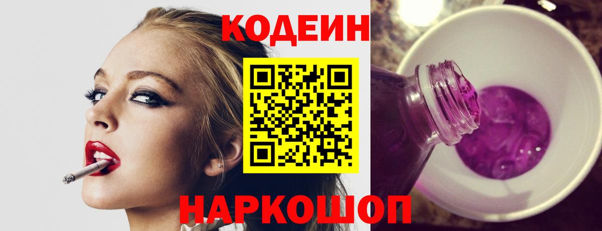 Кодеин Purple Drank Спасск-Дальний